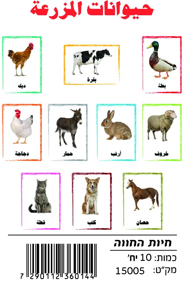 WhatsApp Image 2025-10-22 at 16.36.57 (4) وسائل إيضاح - حيوانات المزرعة - الصورة 1