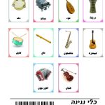 وسائل إيضاح - أدوات الموسيقى