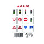 وسائل إيضاح - إشارات المرور