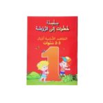 سلسة خطوات الى الروضة للاطفال