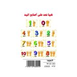 وسائل إيضاح - نعد على الأصابع