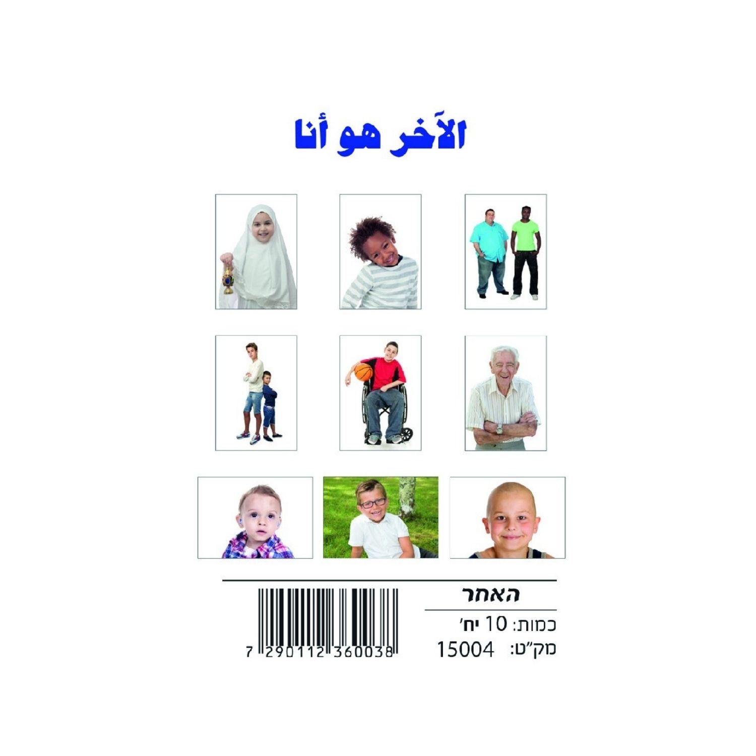 7cfc930c-208a-40cf-bf19-36b992132833 وسائل إيضاح - الآخر هو أنا - الصورة 1