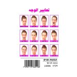 وسائل إيضاح - تعابير الوجه