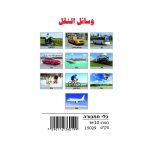 وسائل إيضاح - وسائل النقل