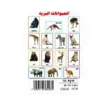 وسائل إيضاح - الحيوانات البرية