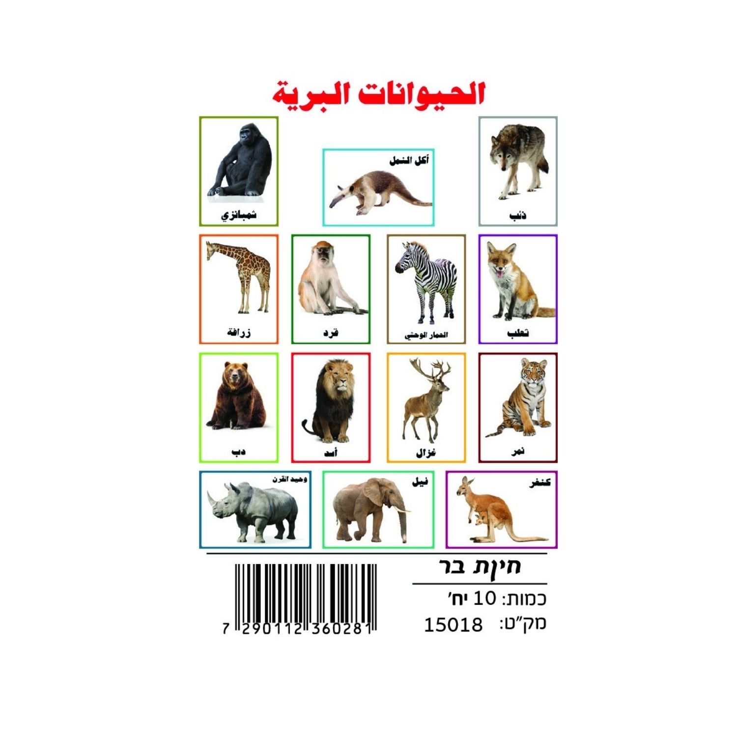 faa89e73-8f27-43c5-b2e7-04b2b560cc7d وسائل إيضاح - الحيوانات البرية - الصورة 1